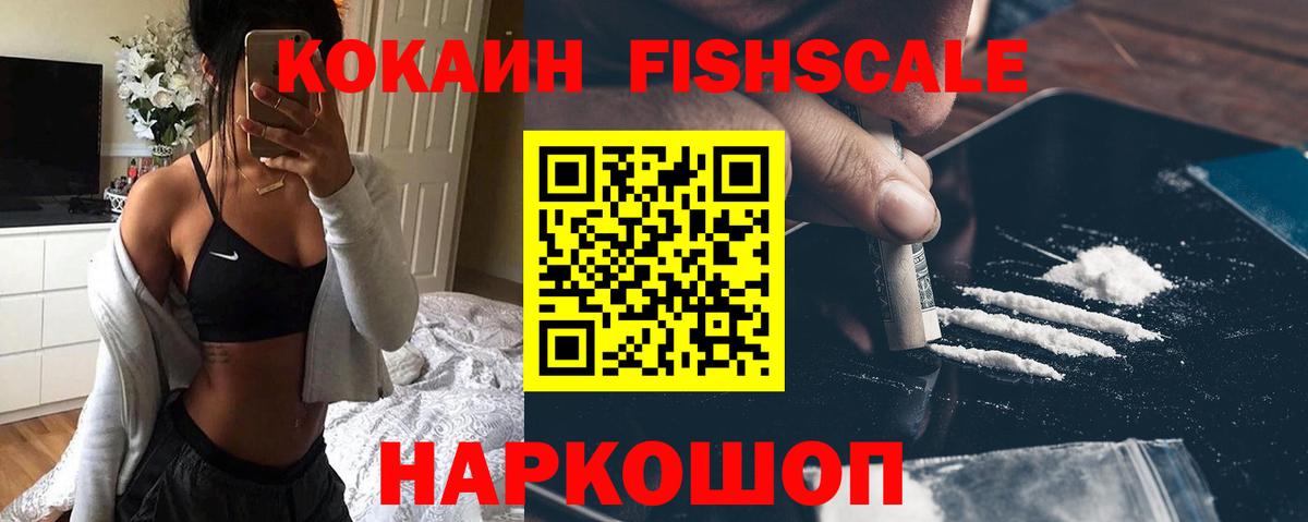 Кокаин FishScale  Вход с VPN  Cocaine Эквадор  Алексеевка 