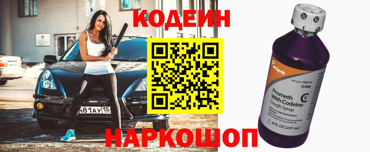 Кодеин Purple Drank Алексеевка